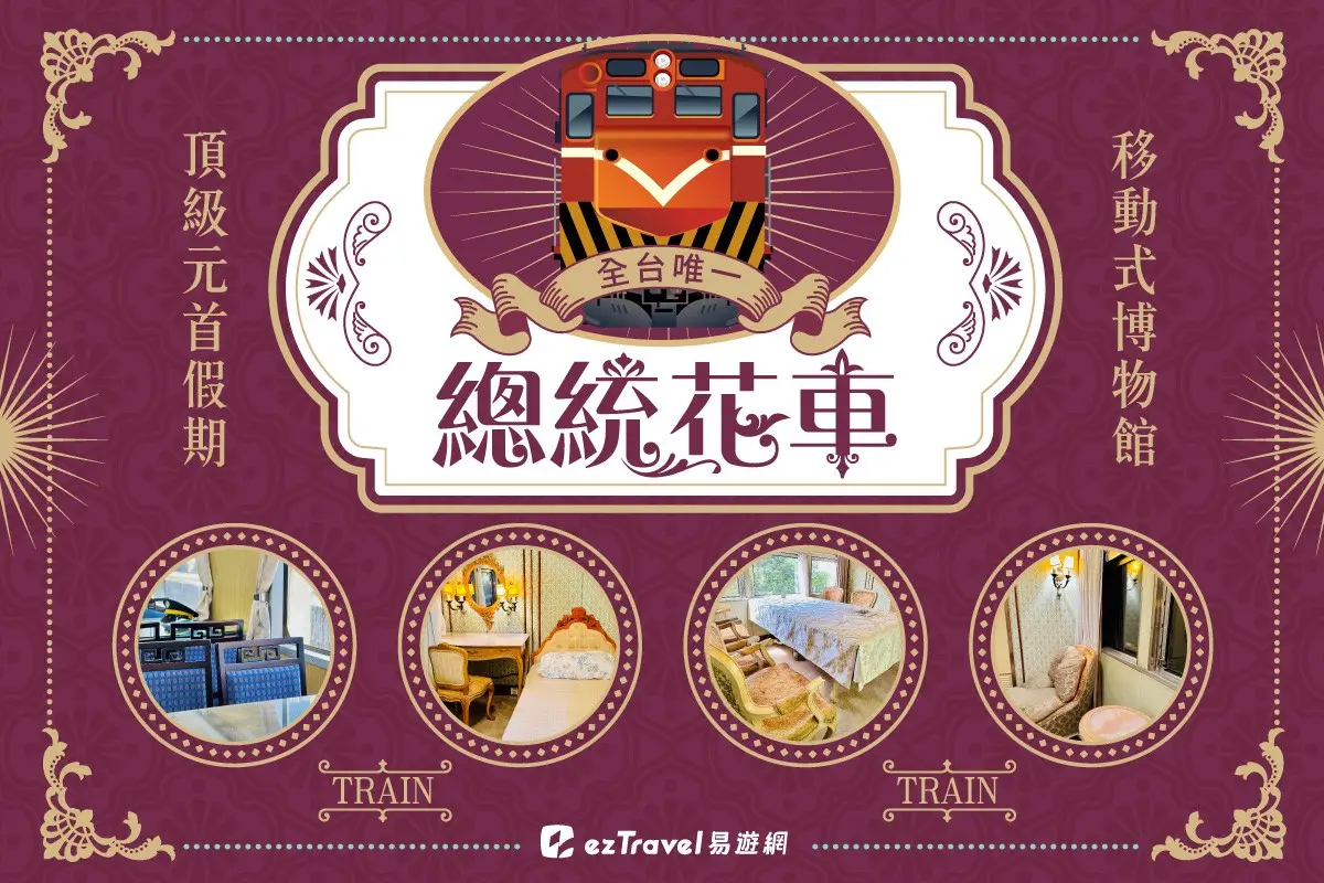 1967年出生免費搭!台鐵環島之星「總統花車」搶先看,1日遊套票第2人半價 1967年出生免費搭!台鐵環島之星「總統花車」搶先看,1日遊套票第2人半價