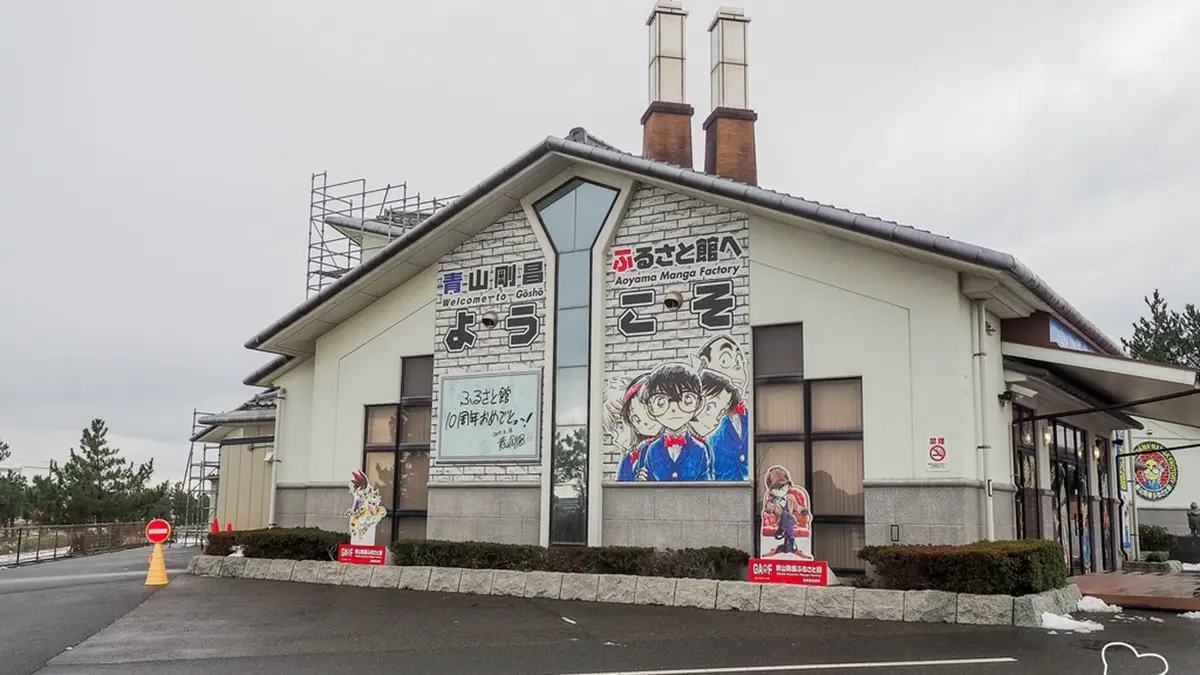 青山剛昌故鄉館