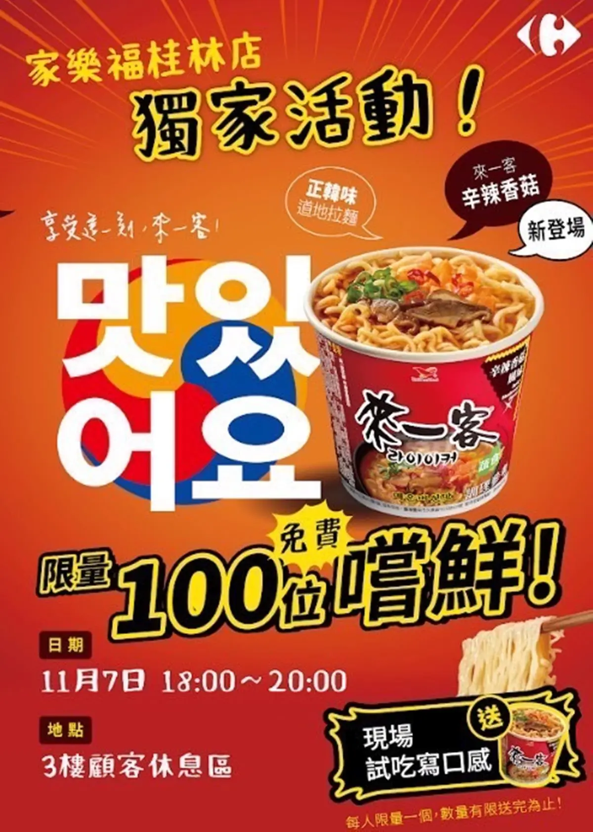 來一客出新口味了!家樂福「辛辣香菇風味」免費試吃,網友:媲美韓國辛拉麵(中獎公布) 來一客出新口味了!家樂福「辛辣香菇風味」免費試吃,網友:媲美韓國辛拉麵(中獎公布)