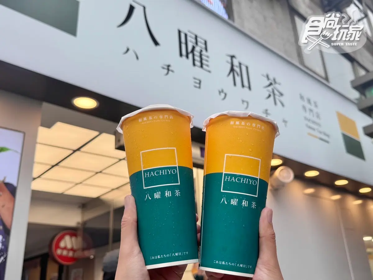 「八曜和茶」最好喝奶茶誕生!5款「極韻白奶茶」這天開賣,三重店買一送一 「八曜和茶」最好喝奶茶誕生!5款「極韻白奶茶」這天開賣,三重店買一送一