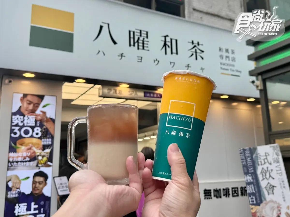 「八曜和茶」最好喝奶茶誕生!5款「極韻白奶茶」這天開賣,三重店買一送一 「八曜和茶」最好喝奶茶誕生!5款「極韻白奶茶」這天開賣,三重店買一送一