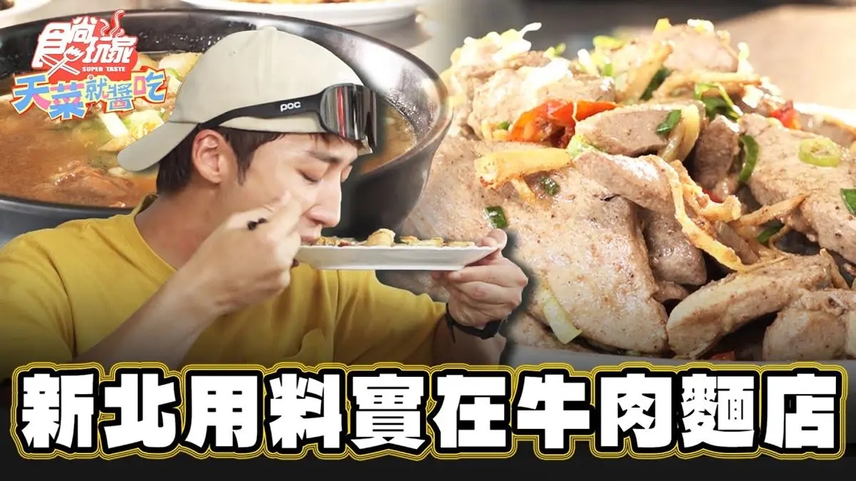 不加醬油的「紅燒牛肉麵」！清甜湯頭＋牛筋一吃愛上，超唰嘴涼拌豬肝也必點