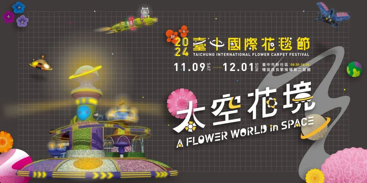 17公尺「太空花城」降落台中!2024「新社花海節」11/9免費逛,7大展區曝光 17公尺「太空花城」降落台中!2024「新社花海節」11/9免費逛,7大展區曝光