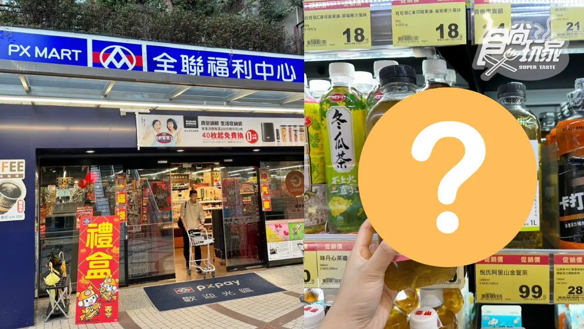 全聯高CP值飲料超夯!1公升只要99元,網友:喝起來像現泡、比手搖好喝