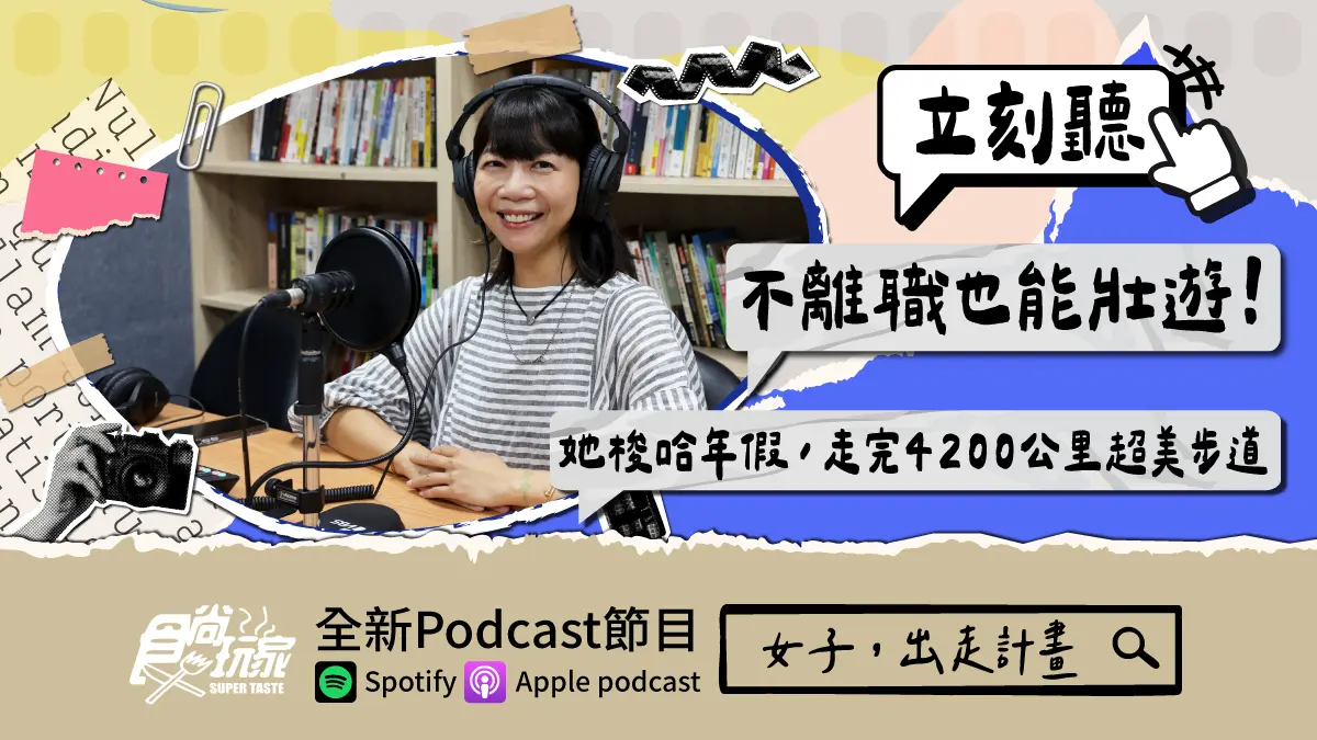 不離職也能壯遊!食尚Podcast《女子,出走計畫》,山女孩Kit解鎖4200公里超美步道