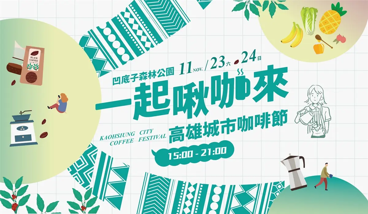 首屆「高雄城市咖啡節」本週登場!2日快閃市集,60家人氣咖啡、甜點進駐 首屆「高雄城市咖啡節」本週登場!2日快閃市集,60家人氣咖啡、甜點進駐