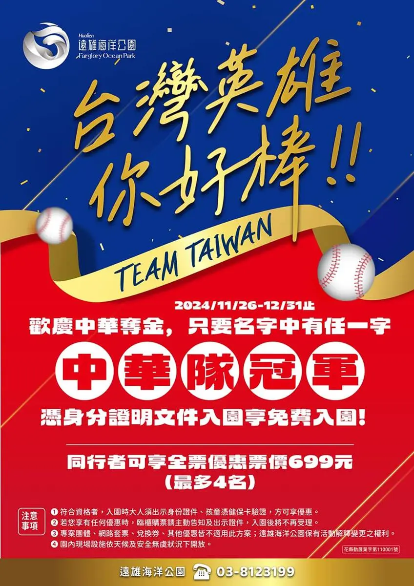 中華隊奪冠「全台景點優惠」!六福村、美麗華摩天輪免費玩,門票買一送一 中華隊奪冠「全台景點優惠」!六福村、美麗華摩天輪免費玩,門票買一送一