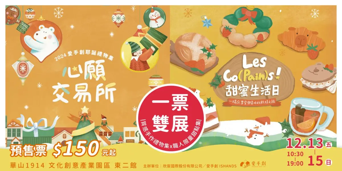 華山年末最大「聖誕市集」快閃３天！開逛50家人氣甜點、130家文創小物（中獎公布）