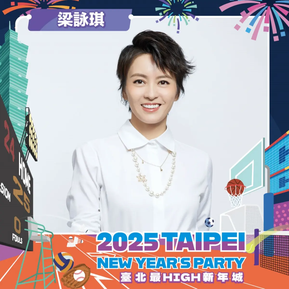 跨年必拍璀璨燈海!「臺北最High新年城」卡司公布,梁詠琪、八三夭重磅登場 跨年必拍璀璨燈海!「臺北最High新年城」卡司公布,梁詠琪、八三夭重磅登場