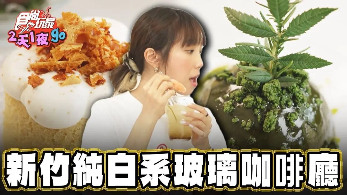 好評破千則！新竹超美「隱藏版咖啡廳」氛圍感爆棚，還能體驗玻璃手作