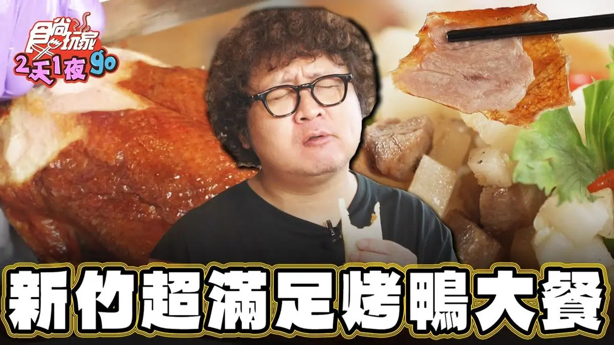 網評超過3000則！超澎派「烤鴨大餐」在新竹，「二鴨五吃」滿滿鴨汁太滿足