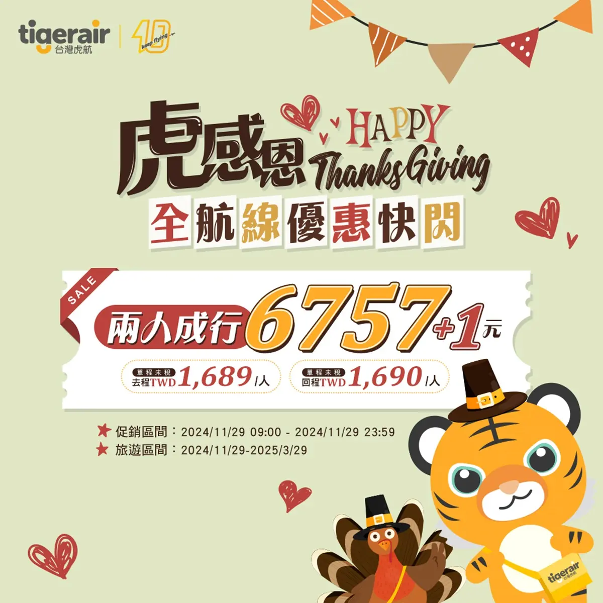 虎航限時促銷「第2人只要1元」!飛日韓泰單程1689起,手刀搶票快衝 虎航限時促銷「第2人只要1元」!飛日韓泰單程1689起,手刀搶票快衝