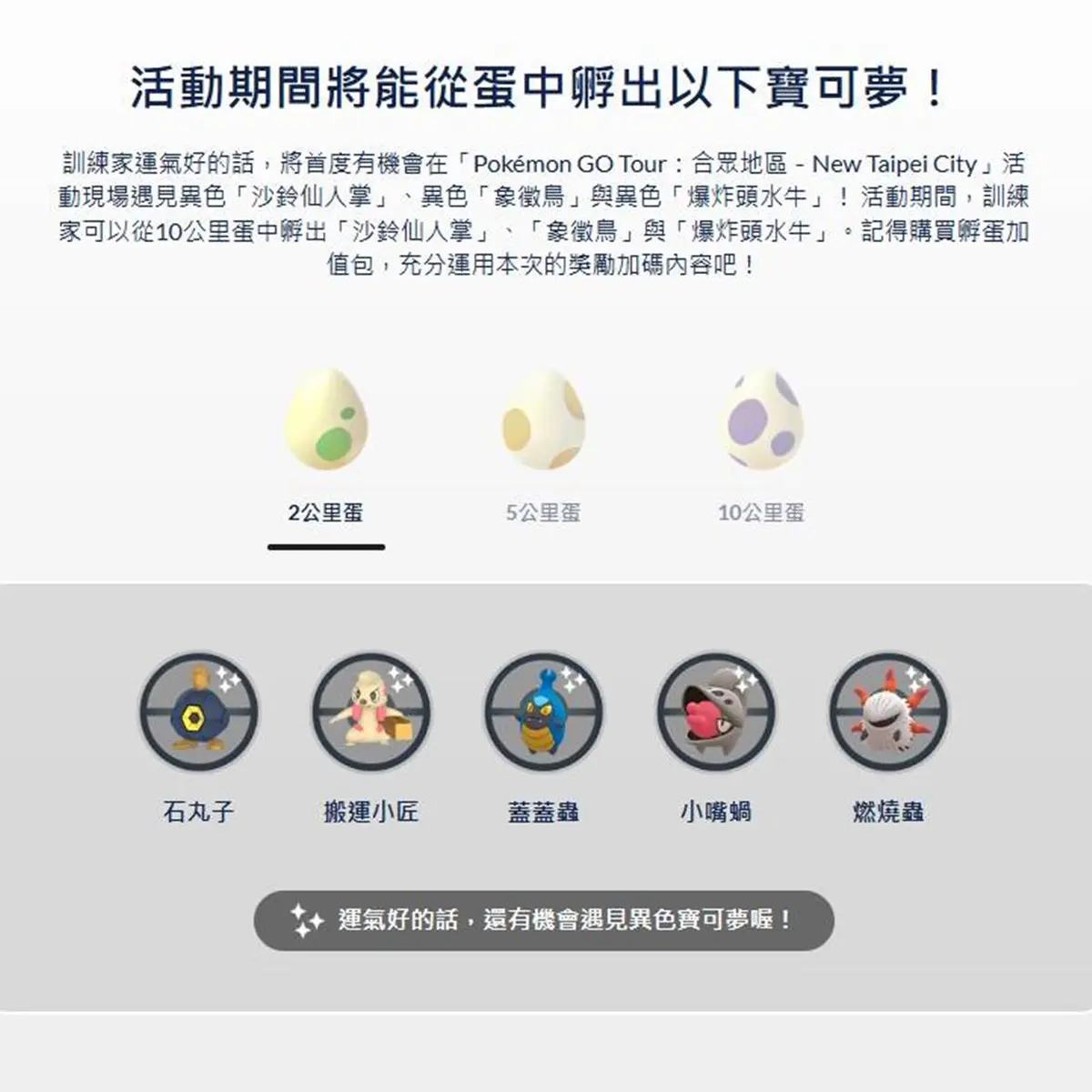 「Pokémon GO Tour」２月登陸新北！開抓限定版寶可夢，捷運站有免費任務