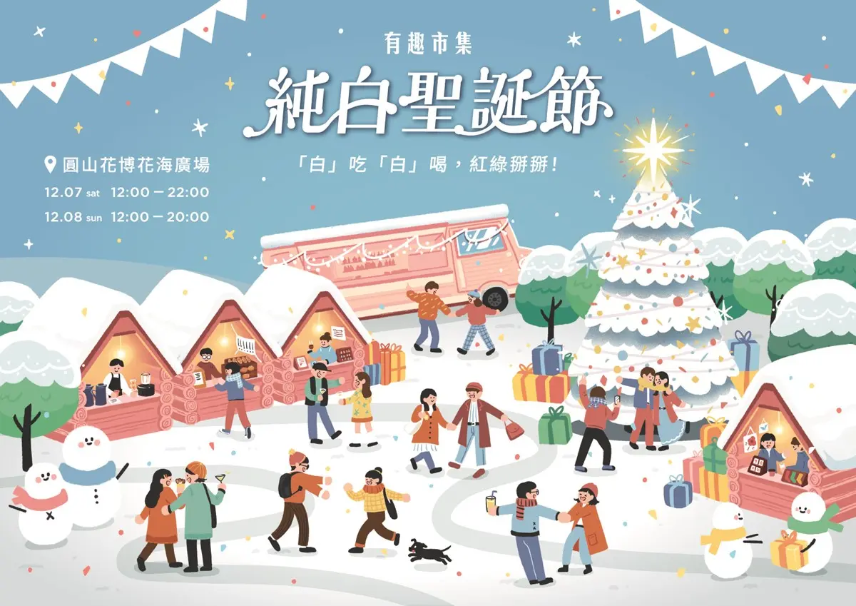 台北最浪漫「純白聖誕市集」!圓山快閃2日限定,超過70家美食、聖誕禮物DIY 台北最浪漫「純白聖誕市集」!圓山快閃2日限定,超過70家美食、聖誕禮物DIY