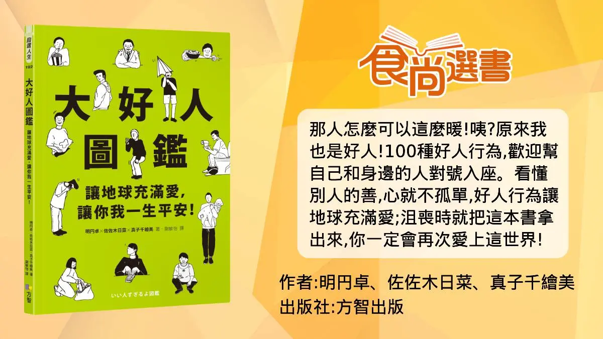 好人一生平安!日本公認5種「大好人行為」:拍團體照時「有這舉動」的人 好人一生平安!日本公認5種「大好人行為」:拍團體照時「有這舉動」的人