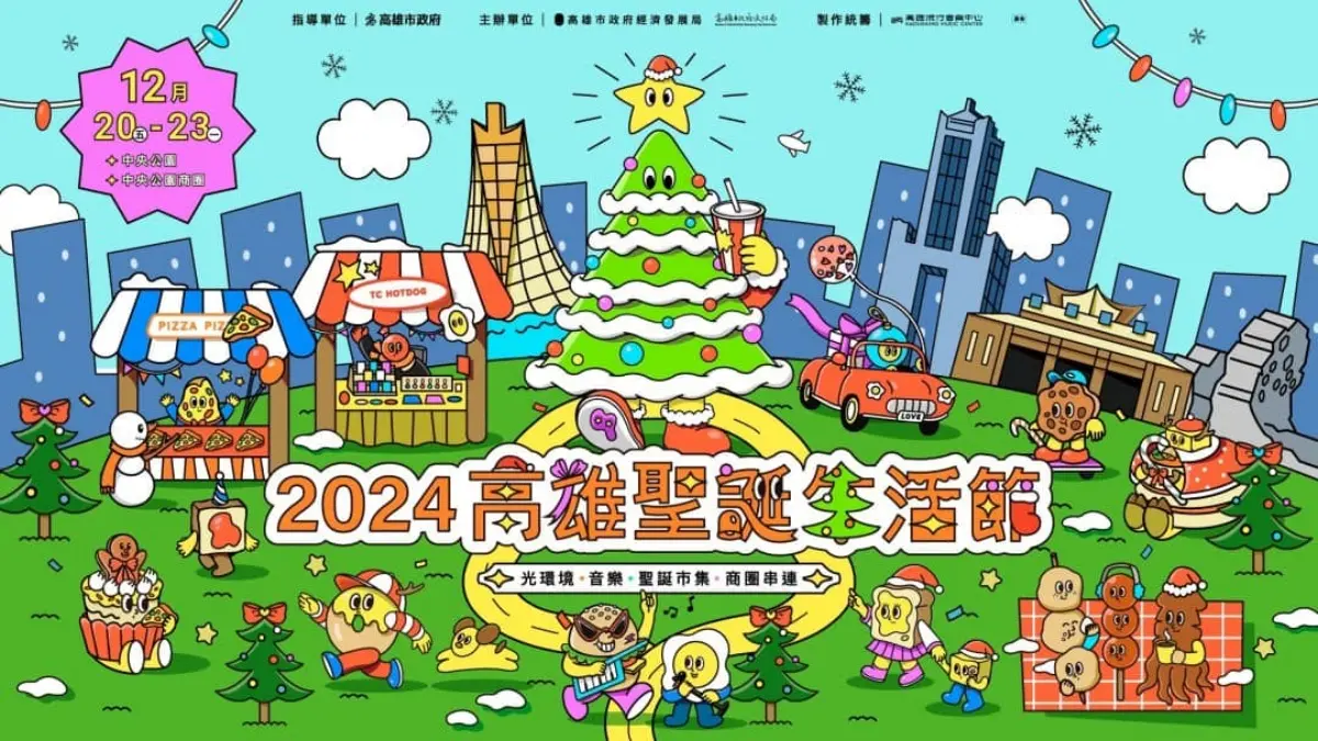 全台最強!高雄聖誕演唱會「連唱4天」免費看,25組超強卡司、美食市集登場 全台最強!高雄聖誕演唱會「連唱4天」免費看,25組超強卡司、美食市集登場