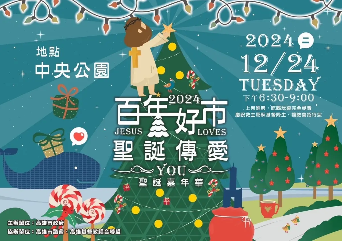 全台最強!高雄聖誕演唱會「連唱4天」免費看,25組超強卡司、美食市集登場 全台最強!高雄聖誕演唱會「連唱4天」免費看,25組超強卡司、美食市集登場