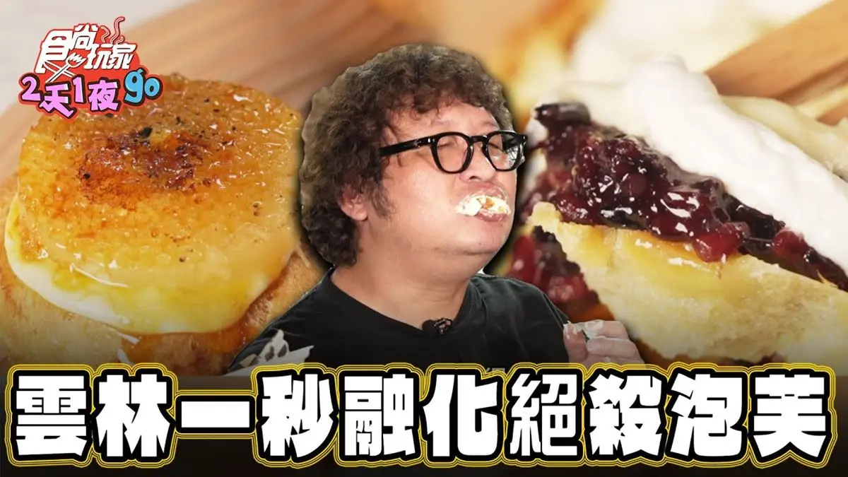 雲林古坑必吃美食「秒融化泡芙」！食尚主持人納豆推薦「東和泡芙」