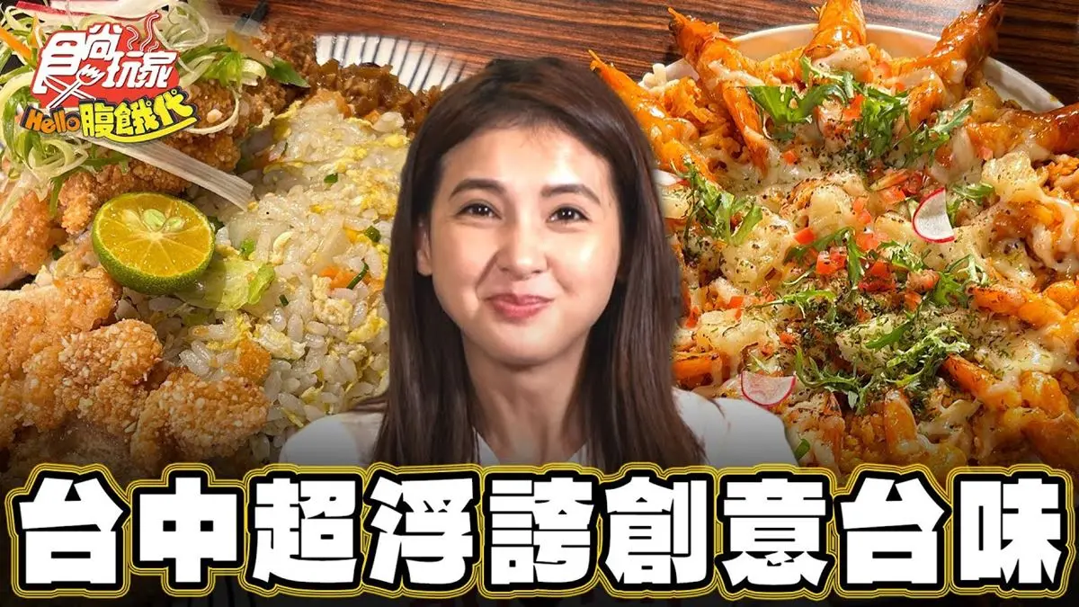 台中必吃美食「浮誇系創意炒飯」！食尚主持人韋汝推薦「幸福小館」