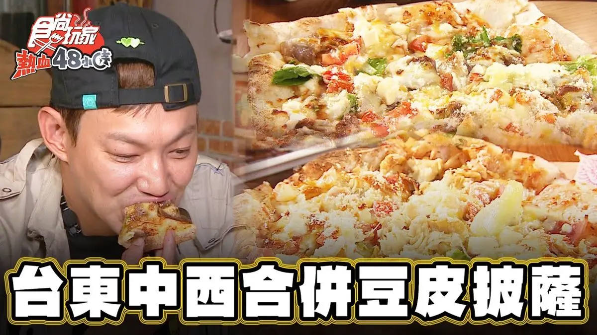 台東必吃美食「煙燻豆皮披薩」！食尚主持人威廉推薦「958窯烤pizza」