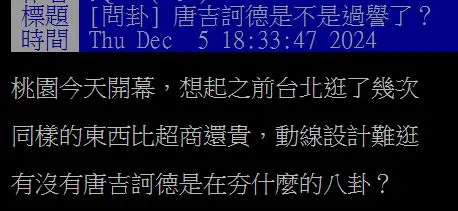 價格高、動線差惹議!唐吉訶德為何能在台灣不斷開店?網友曝1優勢難以取代 價格高、動線差惹議!唐吉訶德為何能在台灣不斷開店?網友曝1優勢難以取代