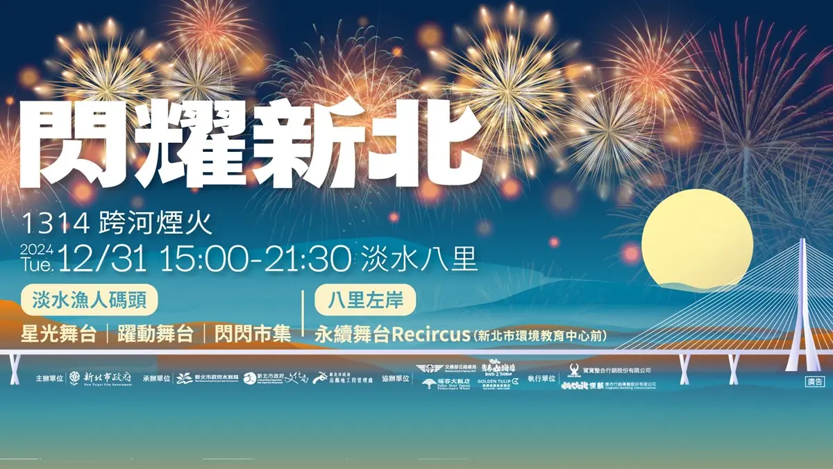 全台最盛大跨年煙火!豪華規格狂炸13分14秒,演唱會卡司、11大最佳觀賞點 全台最盛大跨年煙火!豪華規格狂炸13分14秒,演唱會卡司、11大最佳觀賞點
