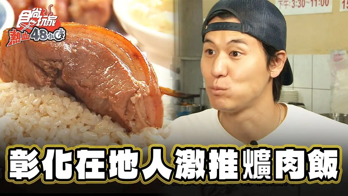 彰化必吃美食「在地人激推爌肉飯」！食尚主持人風田推薦「榕樹下爌肉飯」