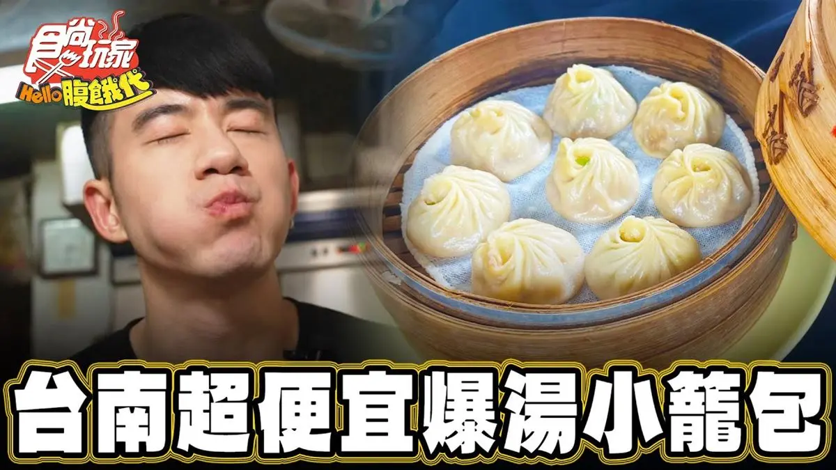 台南玉井必吃美食「超便宜爆湯小籠包」！食尚主持人JR推薦「玉井小籠包」