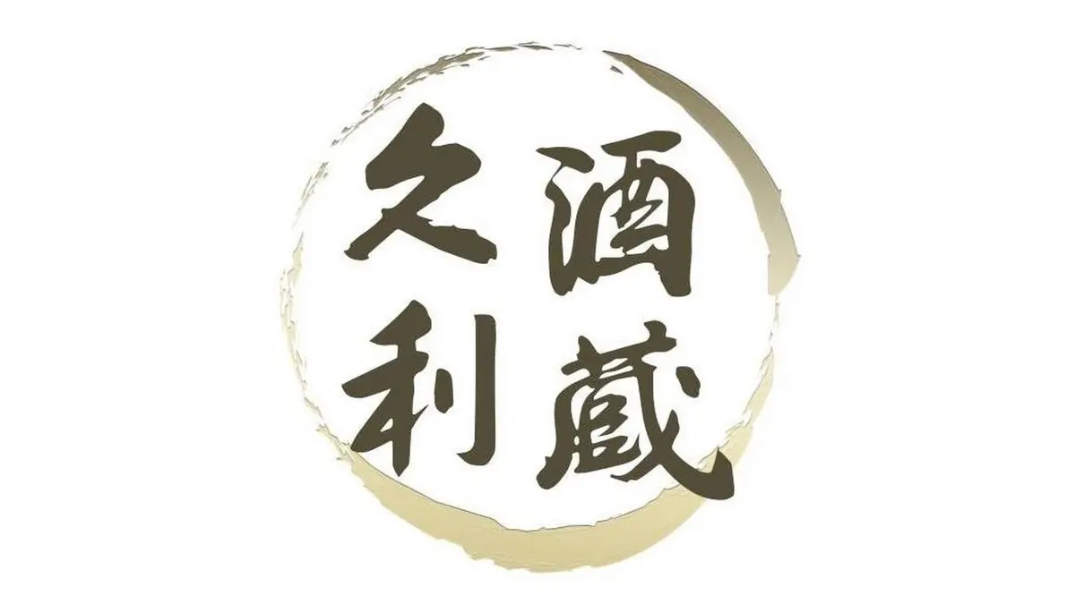 久利酒藏