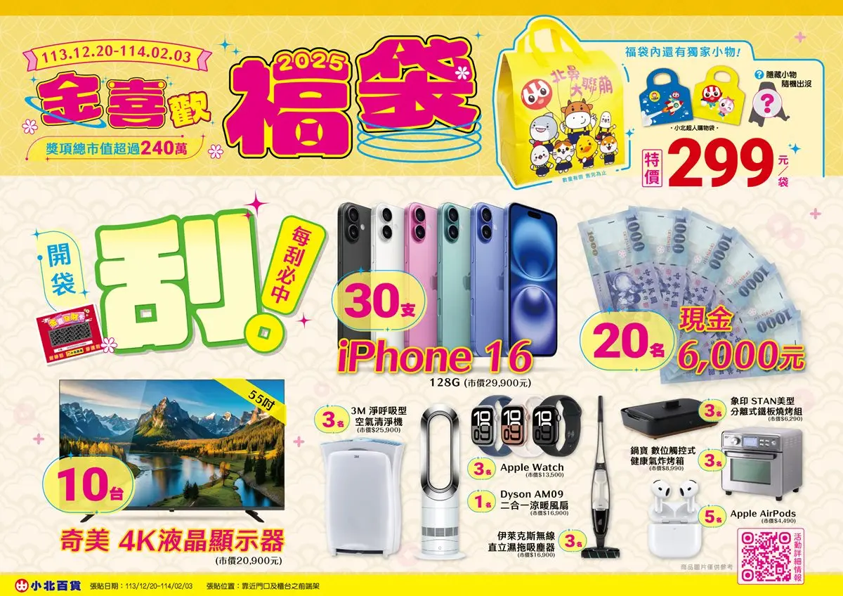 小北百貨福袋開賣!抽iPhone 16、電視130項大獎,價格、內容物全開箱(中獎公布) 小北百貨福袋開賣!抽iPhone 16、電視130項大獎,價格、內容物全開箱(中獎公布)