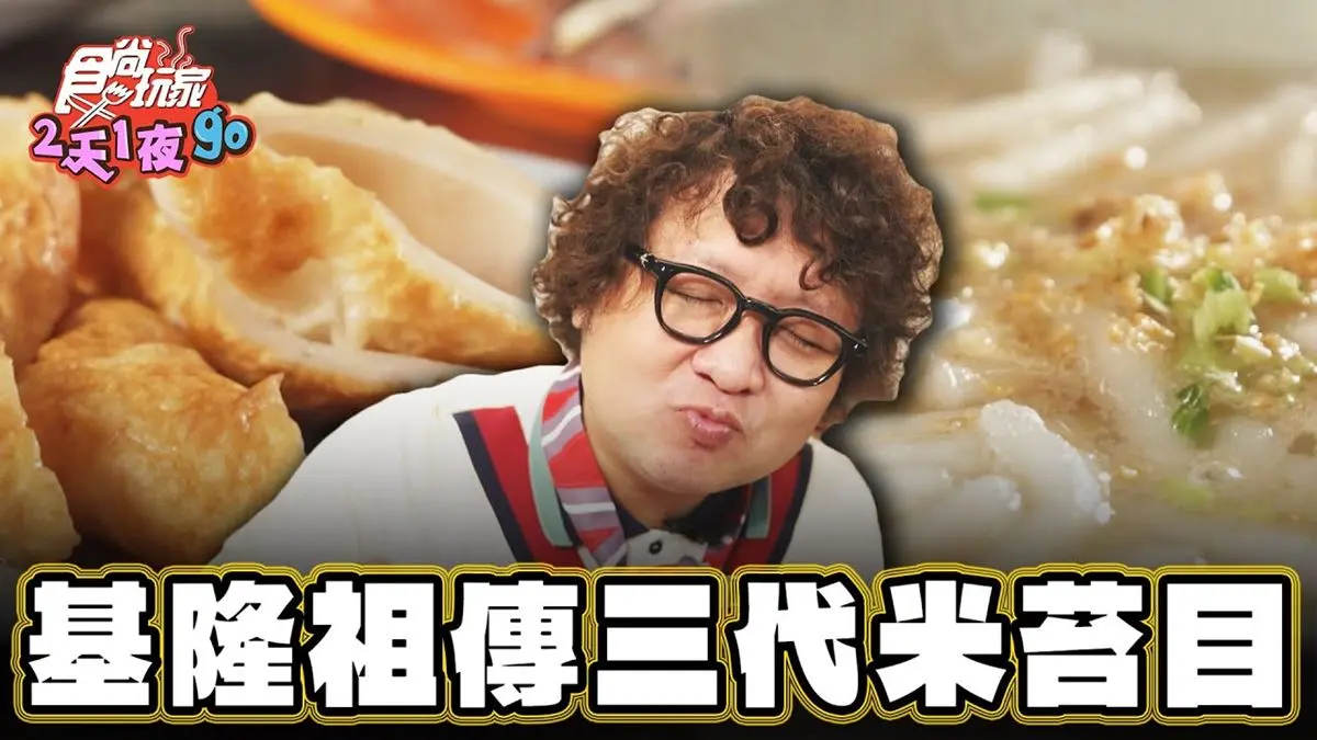 基隆必吃美食「祖傳三代米苔目」！食尚主持人納豆推薦「練經濟小吃」