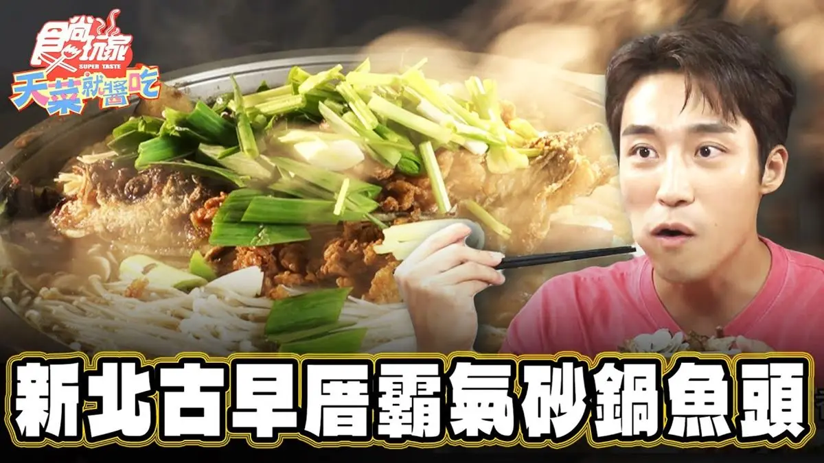 新北八里美食「超霸氣砂鍋魚頭」！食尚主持人慶華推薦「八里古早厝小吃店」