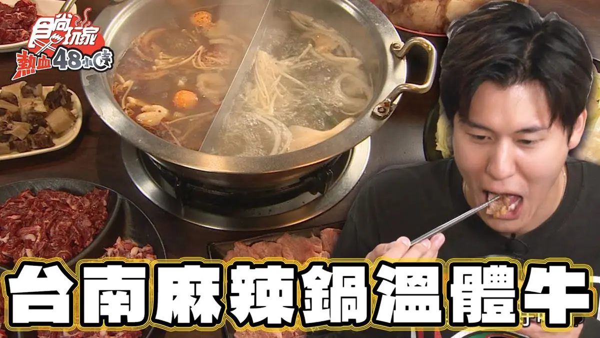 台南必吃美食「溫體牛麻辣鍋」！食尚主持人風田推薦「阿家牛肉湯＆火鍋」