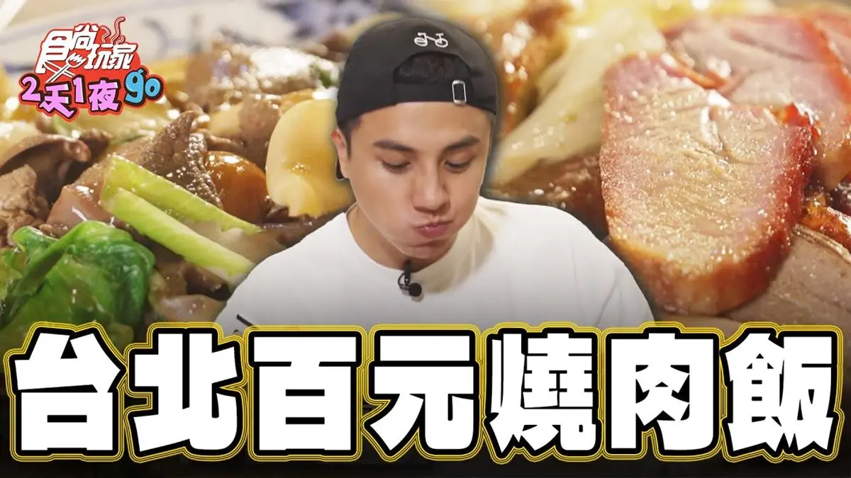 新北永和必吃美食「秒殺燒肉飯」！食尚主持人曾子余推薦「廣東正龍城烤鴨」