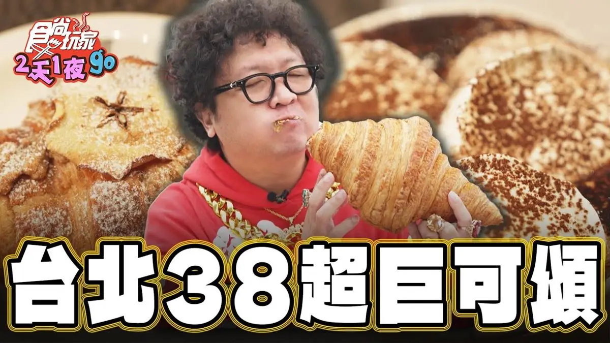 台北大安美食「超巨可頌」！食尚主持人納豆推薦「OUVERT SEOUL TAIPEI」