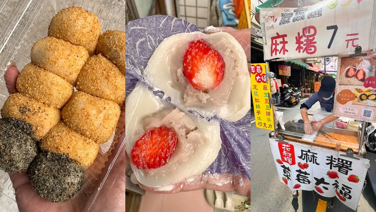 古早味麻糬每顆７元！高雄市場跑透透、７種口味均一價，草莓大福只要50元