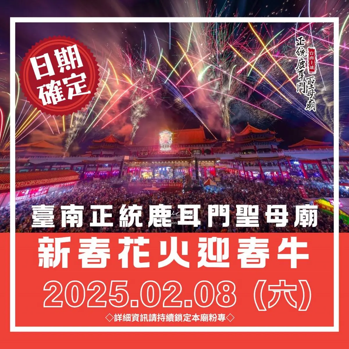 「2025台南鹿耳門聖母廟煙火秀」本週登場！網友狂讚此生必看，當天還有夜市
