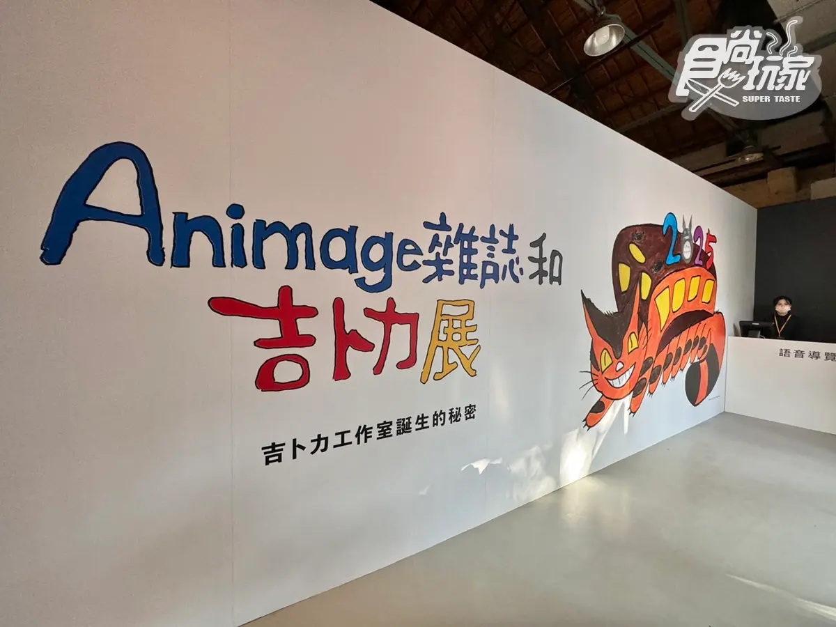 2025台北華山「吉卜力展」登場!龍貓巴士、魔女宅急便拍照場景、周邊推薦 2025台北華山「吉卜力展」登場!龍貓巴士、魔女宅急便拍照場景、周邊推薦