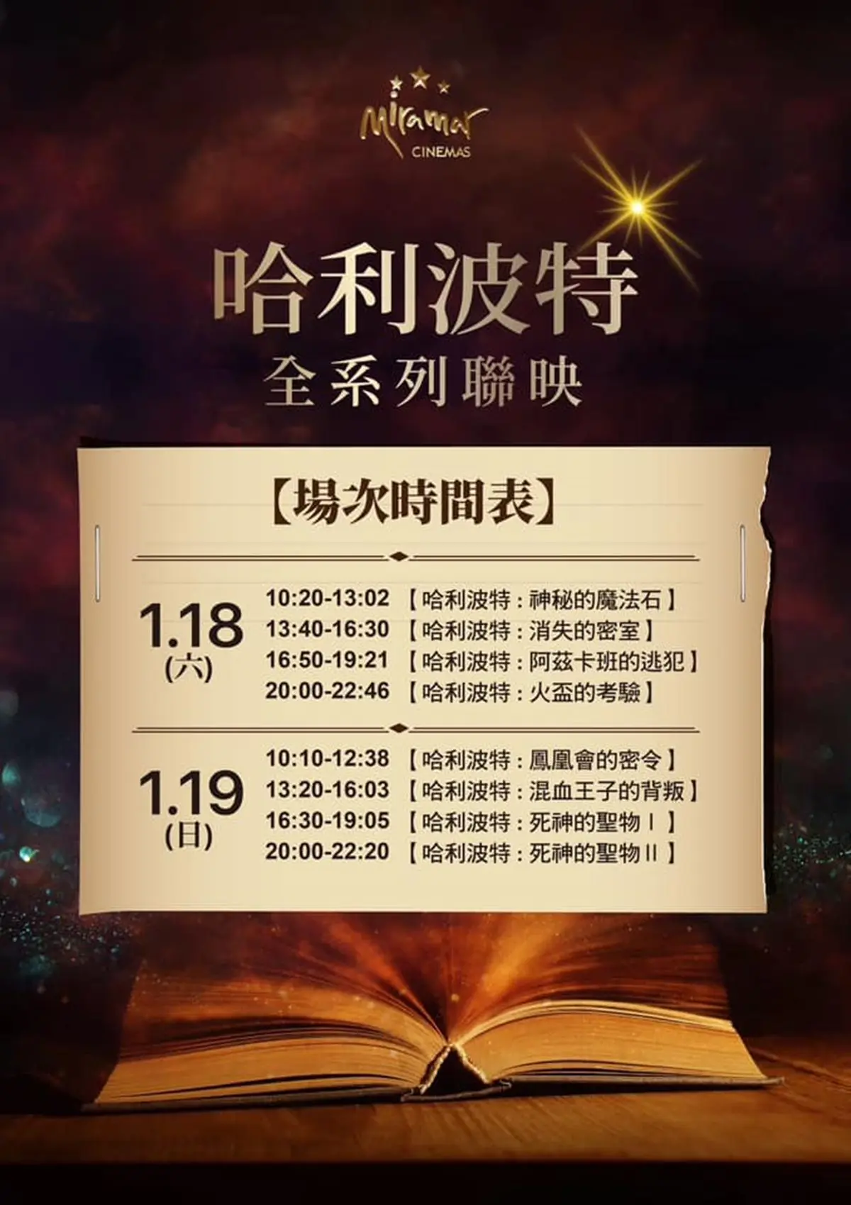 哈利波特馬拉松來了！「這影城」販售聯映套票，再送８張海報＋收藏冊