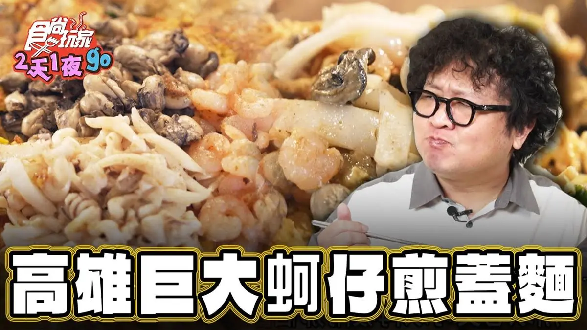 高雄楠梓必吃美食「巨大蚵仔煎蓋麵」！食尚主持人納豆推薦「奇奇蚵仔煎」