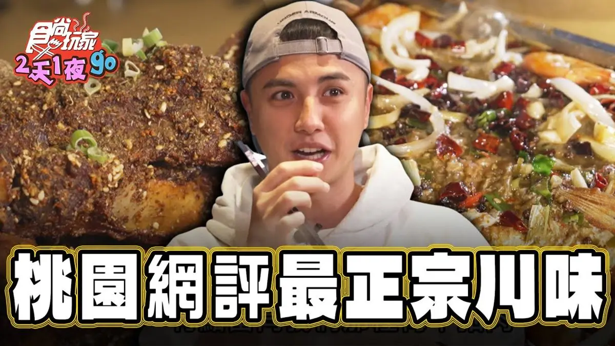 桃園美食「網評4.8星正宗川味」！食尚主持人子余推薦「椒之香創意川菜」