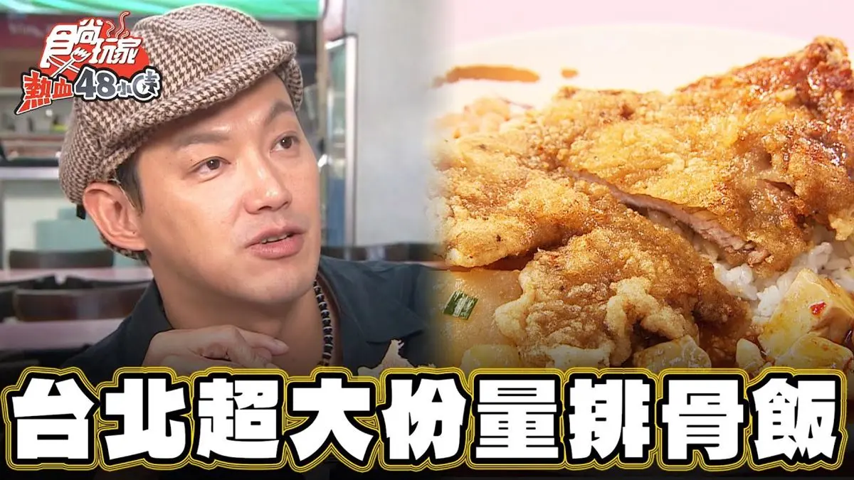 台北中正必吃美食「大分量排骨飯」！食尚主持人威廉推薦「大福利排骨大王」