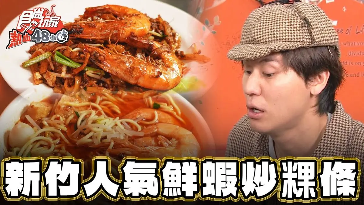 新竹必吃美食「人氣鮮蝦炒粿條」！食尚主持人風田推薦「馬來老爹」