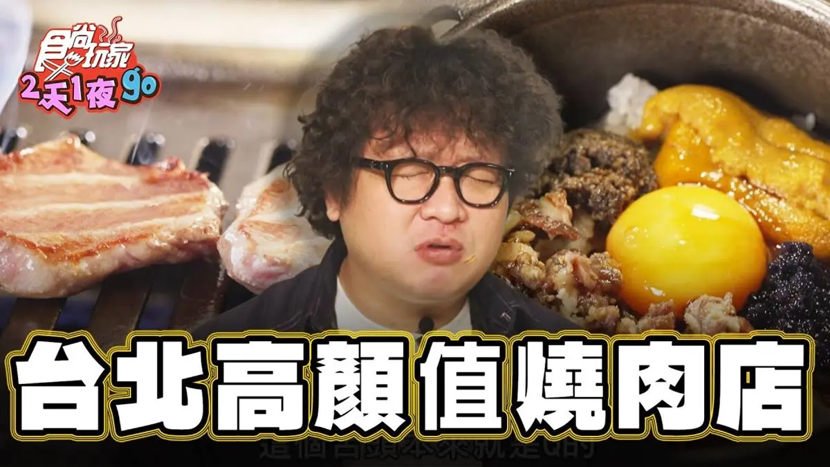 台北大安必吃美食「好評破千燒肉」！食尚主持人納豆推薦「路易奇電力公司」