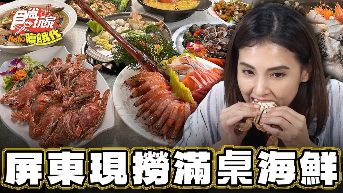 屏東美食必吃「現撈滿桌海鮮」！食尚主持人韋汝推薦「東港大鵬灣珍珍海鮮」