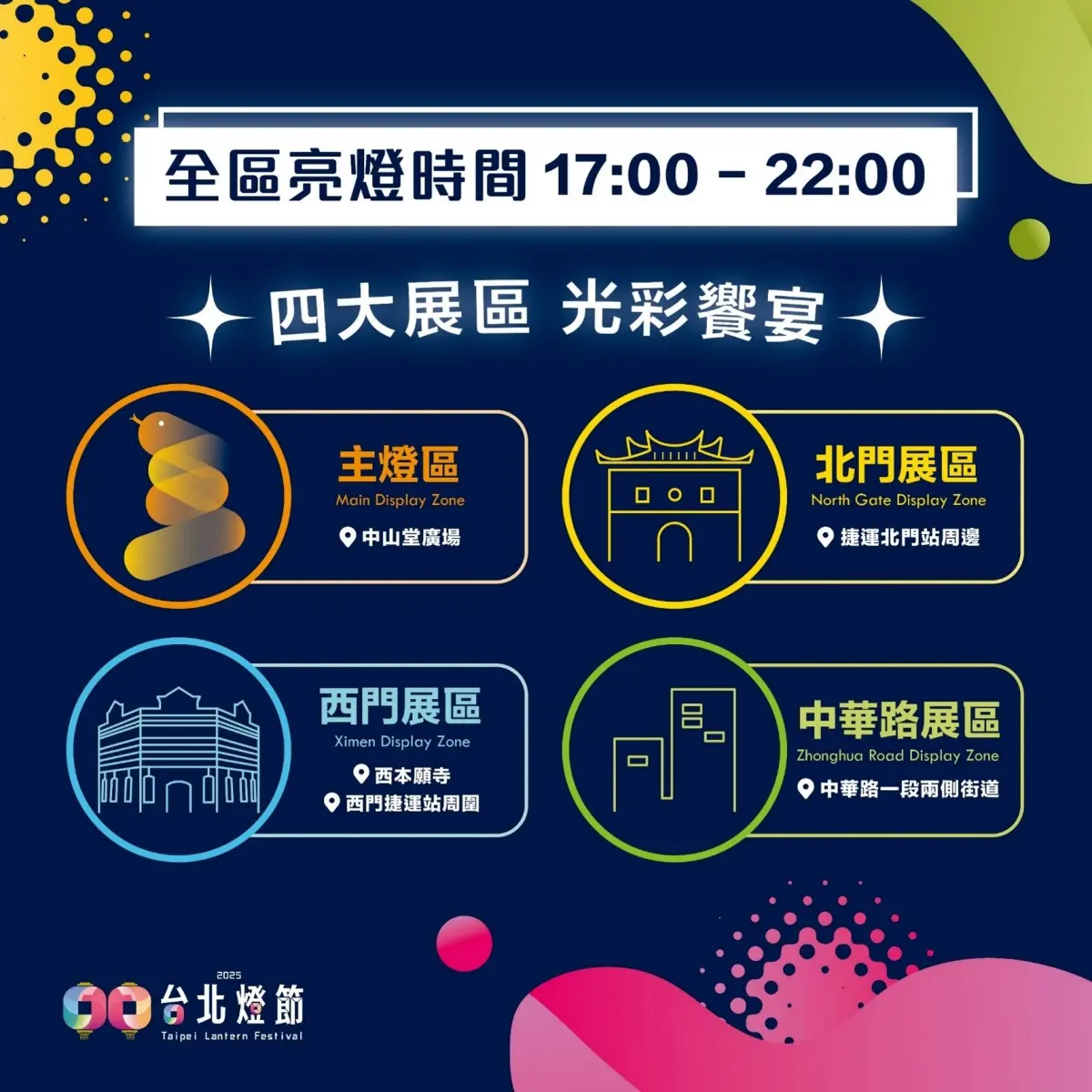 「2025台北燈節」展出15天!必拍4大展區、6條光廊,西門、北門雙站輕鬆逛 「2025台北燈節」展出15天!必拍4大展區、6條光廊,西門、北門雙站輕鬆逛
