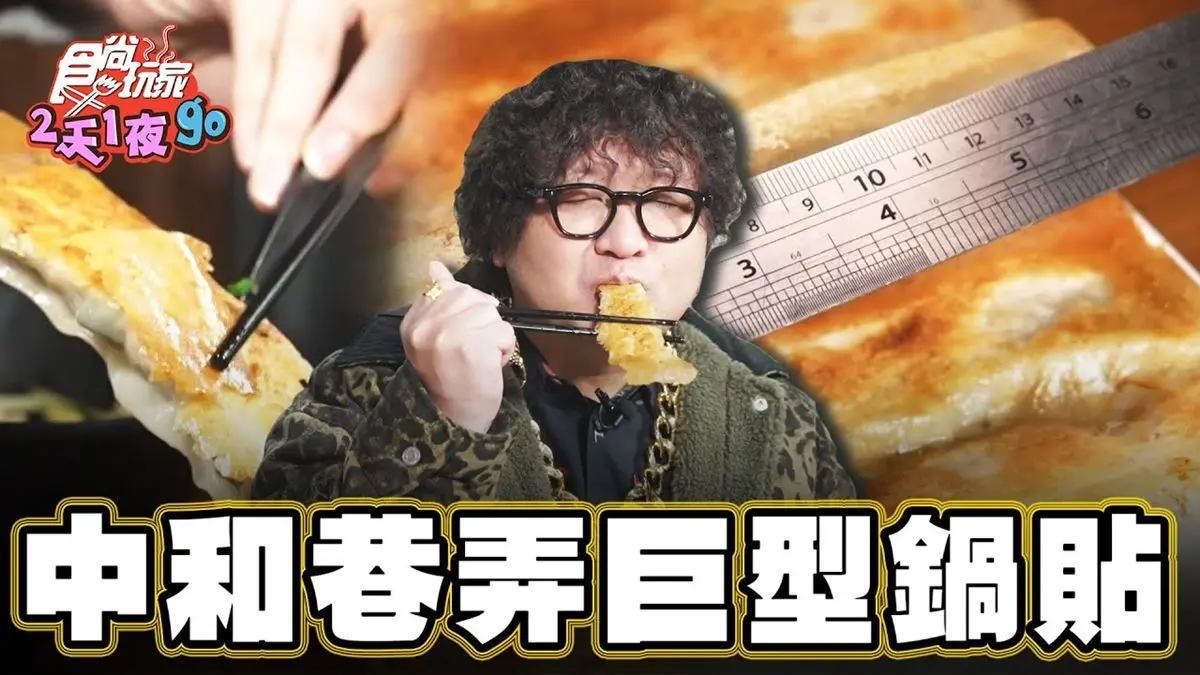 新北中和美食必吃「巨型鍋貼」！食尚主持人納豆推薦「楊家麵食水餃館」