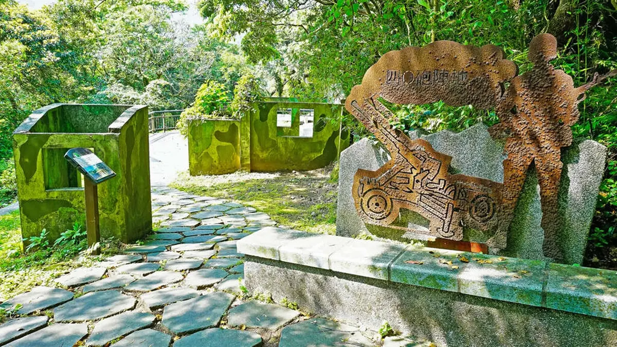 陽明山40砲陣地紀念公園