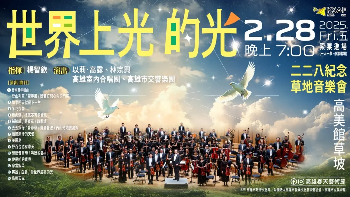 高雄2025草地音樂會:節目介紹+周邊景點、鼓山美食一日遊攻略 高雄2025草地音樂會:節目介紹+周邊景點、鼓山美食一日遊攻略
