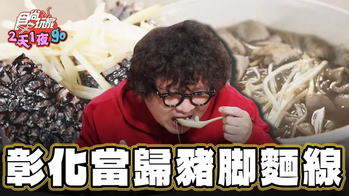 彰化美食必吃「當歸豬腳麵線」！食尚主持人納豆推薦「紀豬腳麵線專賣店」